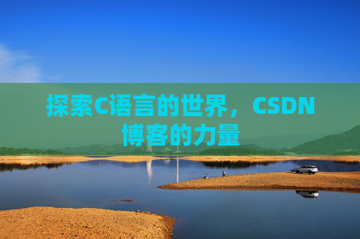 探索C语言的世界,CSDN博客的力量