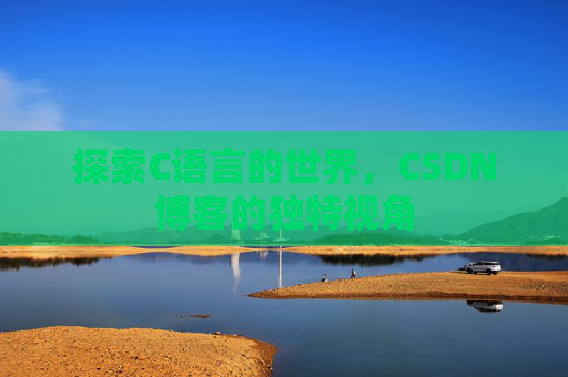探索C语言的世界,CSDN博客的独特视角