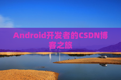 Android开发者的CSDN博客之旅