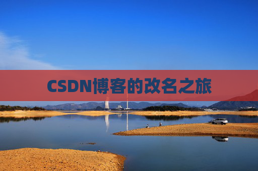 CSDN博客的改名之旅